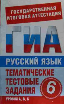 Книга ГИА Русский язык Тематические тестовые задания 6 класс, 11-19722, Баград.рф